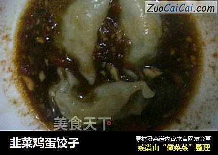 韭菜鸡蛋饺子