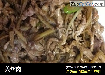 姜丝肉