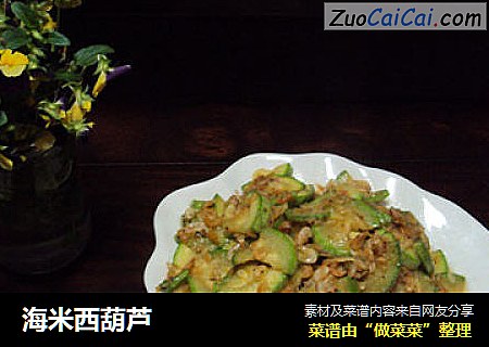 海米西葫芦