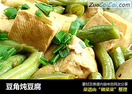 豆角炖豆腐
