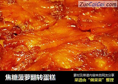 焦糖菠萝翻转蛋糕