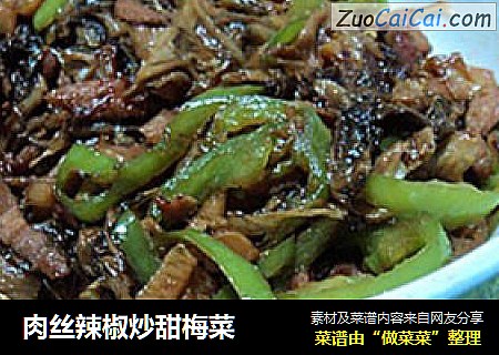 肉丝辣椒炒甜梅菜