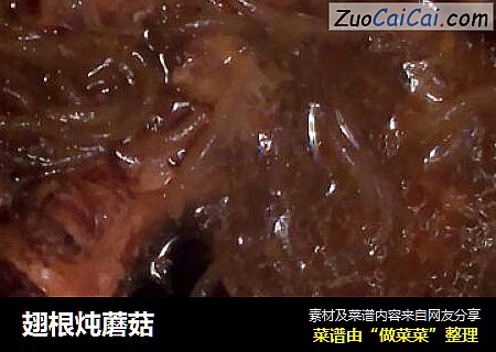 翅根炖蘑菇