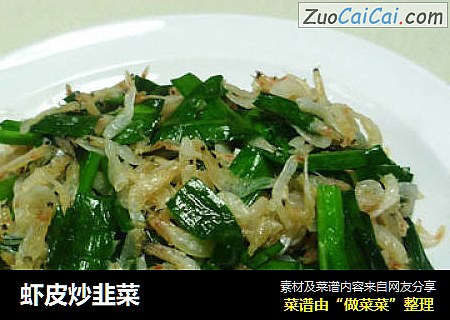 虾皮炒韭菜