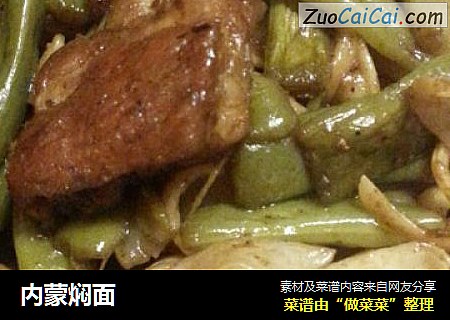 内蒙焖面
