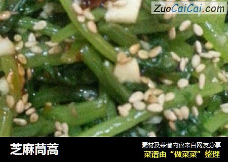 芝麻茼蒿