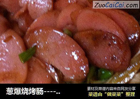 葱爆烧烤肠----简单版