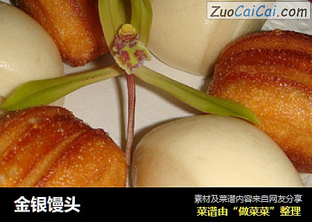 金银馒头