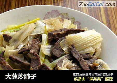 大葱炒肺子