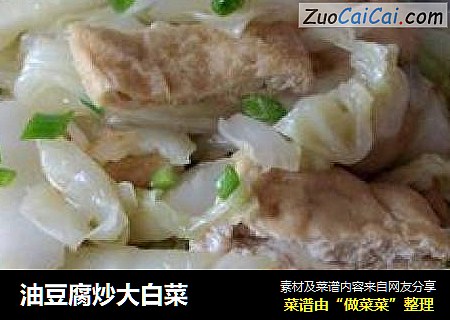 油豆腐炒大白菜