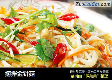 捞拌金针菇