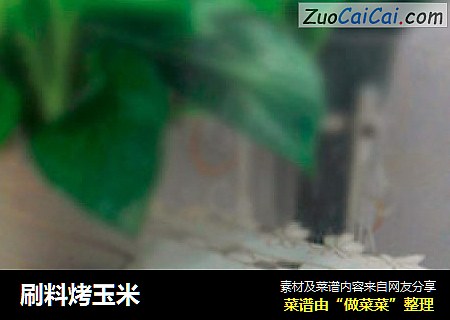 刷料烤玉米