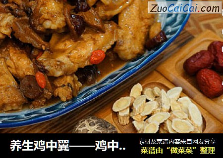 养生鸡中翼——鸡中翅的另一种味道