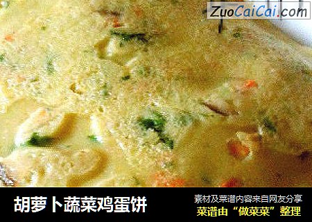 胡萝卜蔬菜鸡蛋饼