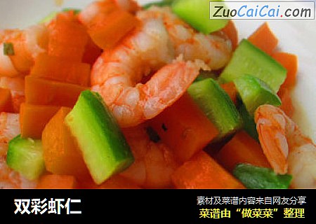 双彩虾仁