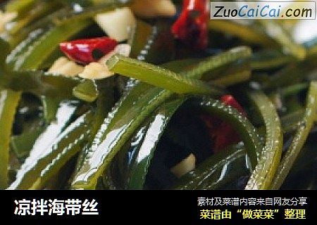 凉拌海带丝