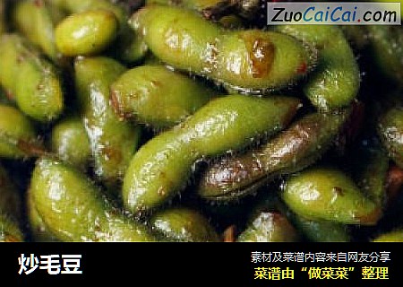 炒毛豆