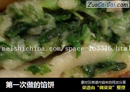 第一次做的馅饼