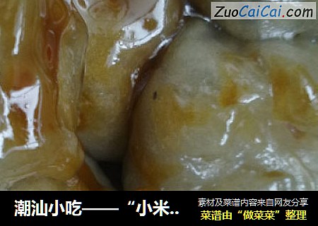 潮汕小吃——“小米” 薯粉饺