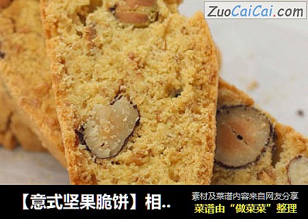 【意式坚果脆饼】相传哥伦布也很喜欢的饼干
