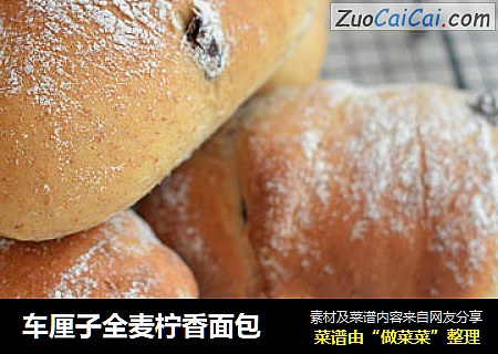 车厘子全麦柠香面包