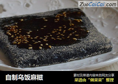 自制乌饭麻糍