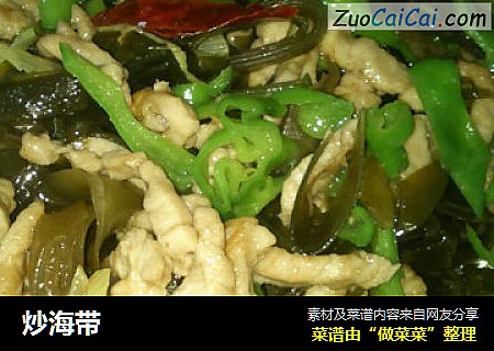 炒海带