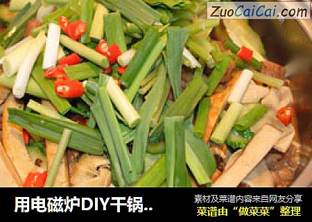 用电磁炉DIY干锅鸡——灵感来自于深圳鸡煲