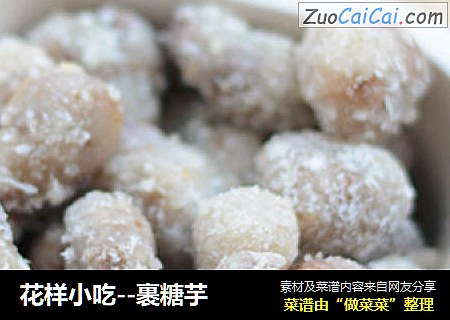 花样小吃--裹糖芋