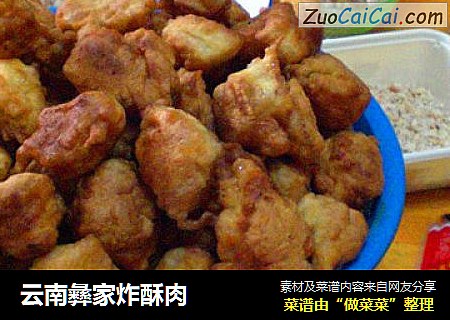 云南彝家炸酥肉