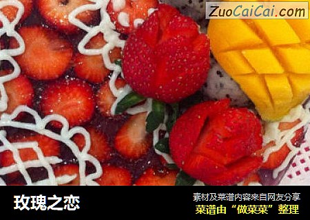 玫瑰之恋
