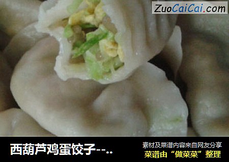 西葫芦鸡蛋饺子------小瓜鸡蛋水饺