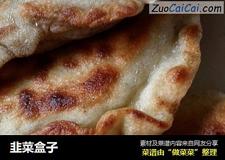 韭菜盒子