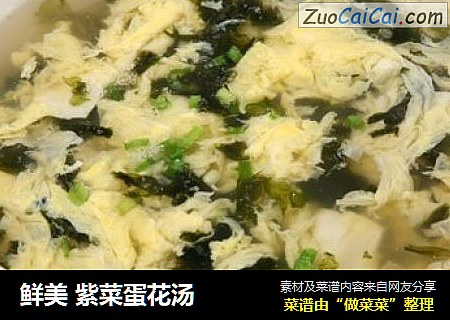 鲜美 紫菜蛋花汤