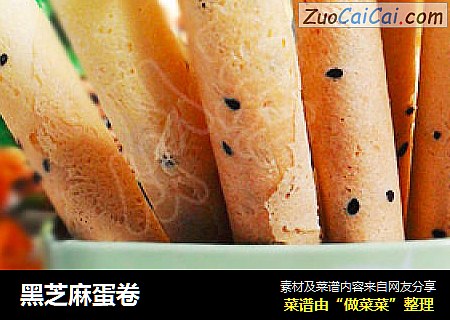 黑芝麻蛋卷