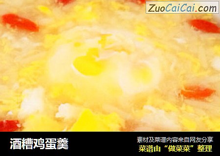 酒糟鸡蛋羹