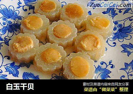 白玉干贝