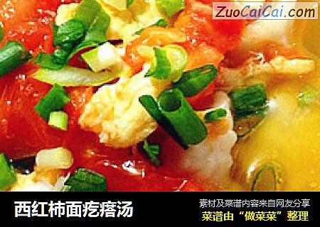 西红柿面疙瘩汤