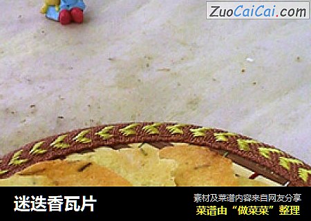 迷迭香瓦片
