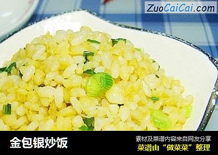 金包银炒饭