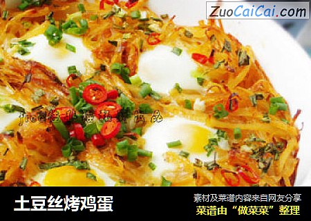 土豆丝烤鸡蛋