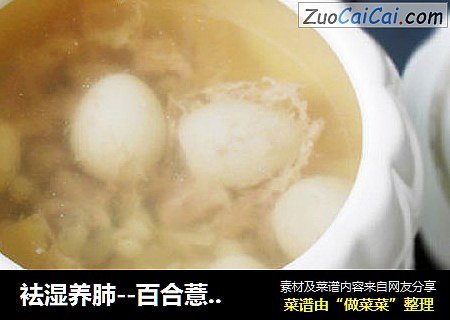 袪湿养肺--百合薏米炖鹌鹑蛋