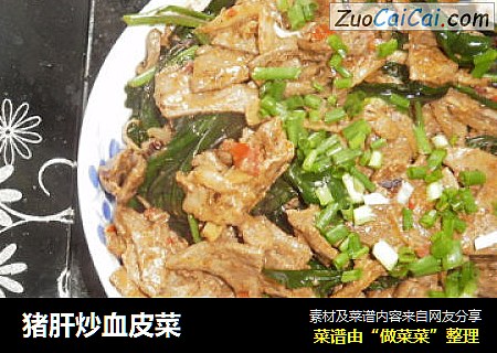 猪肝炒血皮菜