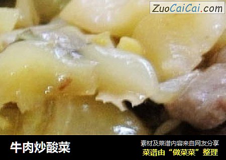 牛肉炒酸菜