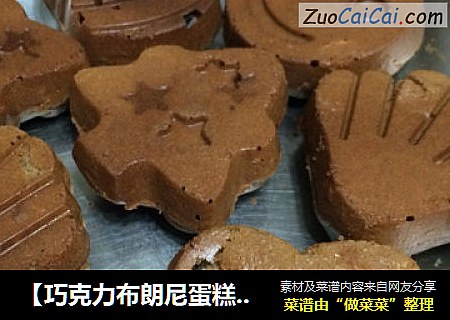 【巧克力布朗尼蛋糕】不一样的布朗尼！