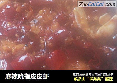 麻辣吮指皮皮虾