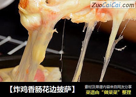【炸鸡香肠花边披萨】