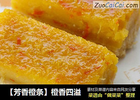 【芳香橙条】橙香四溢