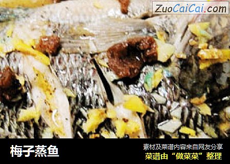 梅子蒸鱼