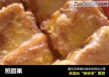 煎甜果